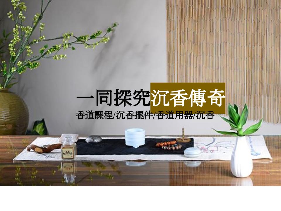 香道
