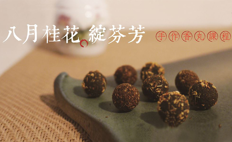 香丸