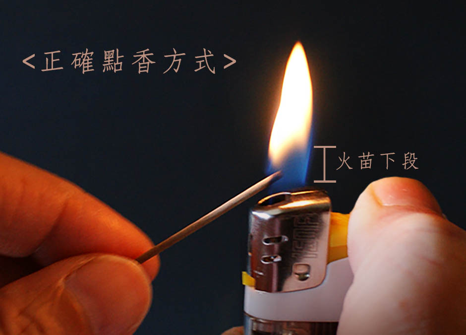 正確點燃臥香方式