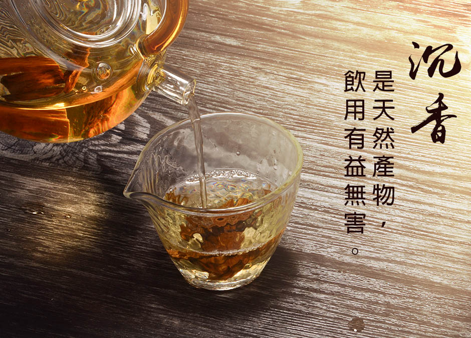 沏一杯沉香飲