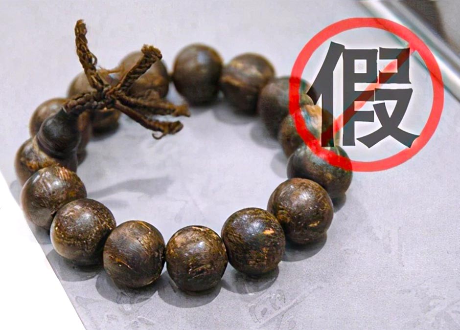 泡油假的沉香珠範例